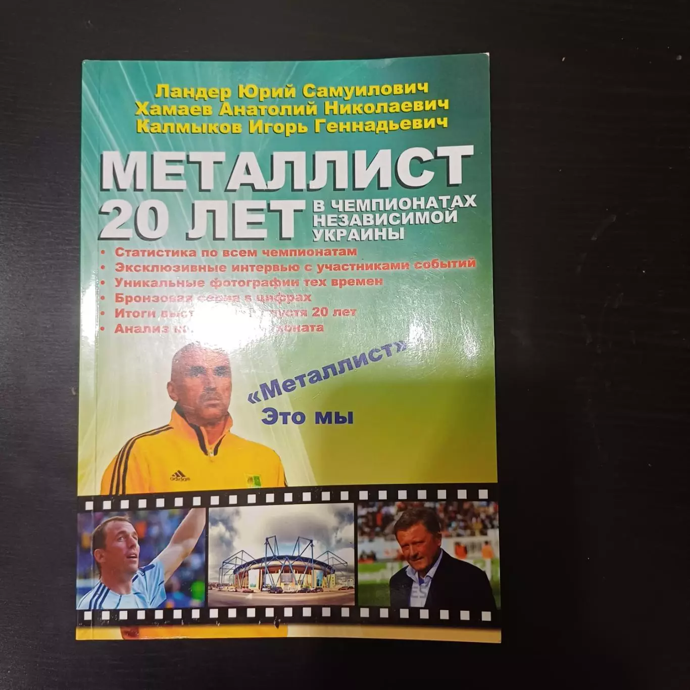 Металлист 20 лет в Чемпионатах независимой Украины