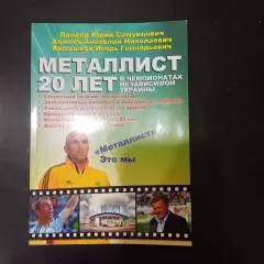 Металлист 20 лет в Чемпионатах независимой Украины