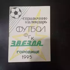 Городище 1995