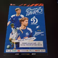 Динамо (Санкт Петербург) - Зенит 2023