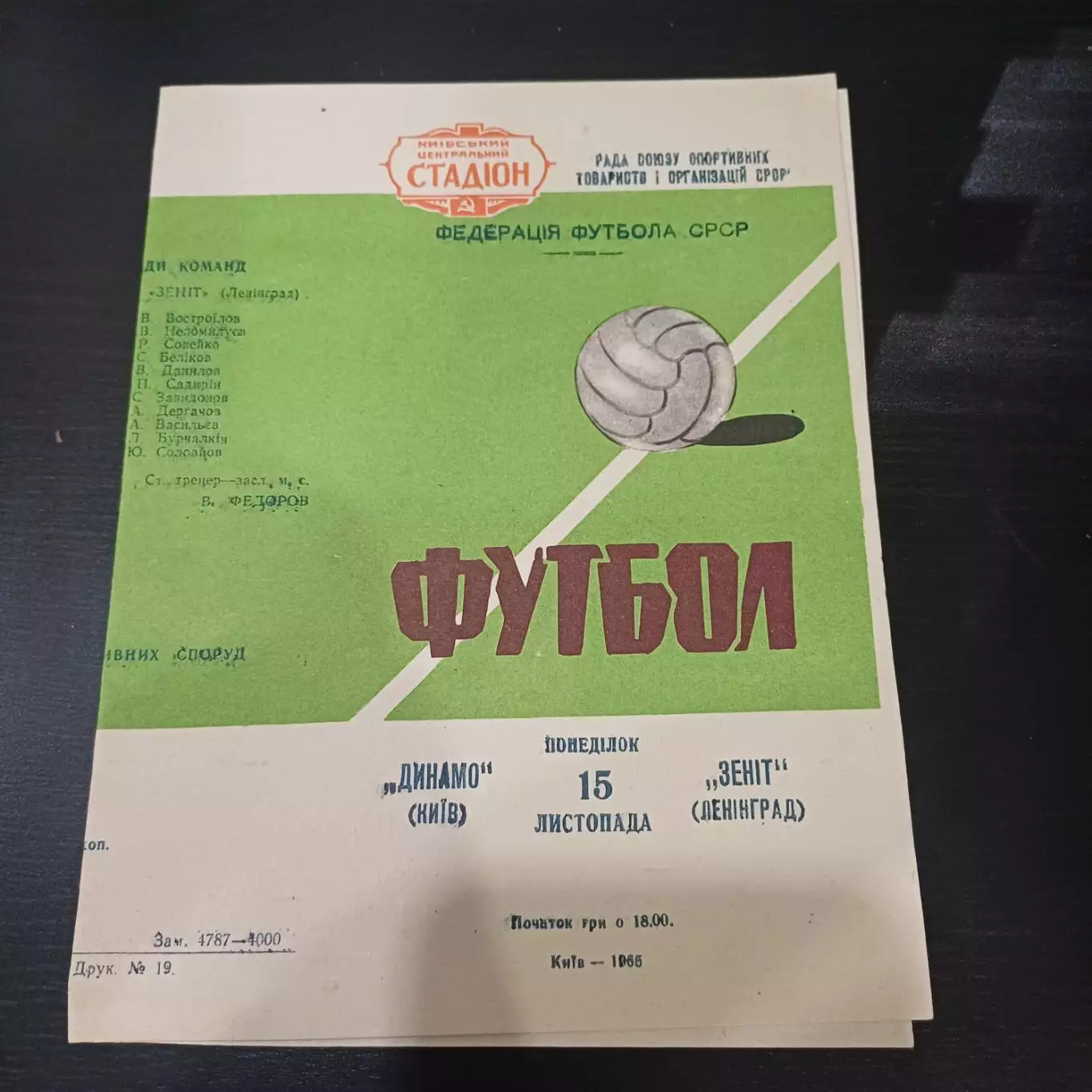 Динамо (Киев) - Зенит 1965