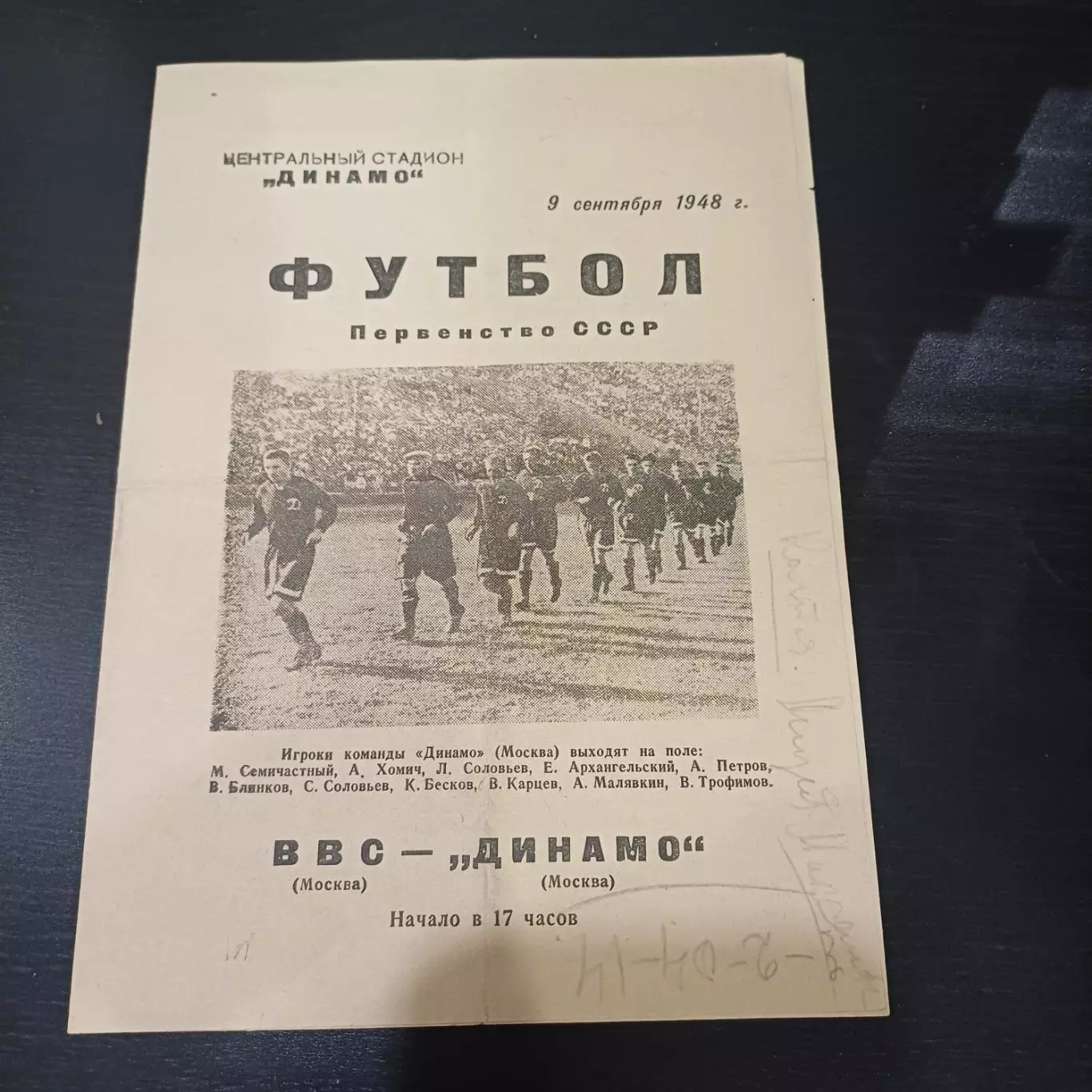 ВВС - Динамо (Москва) 1948
