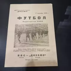 ВВС - Динамо (Москва) 1948