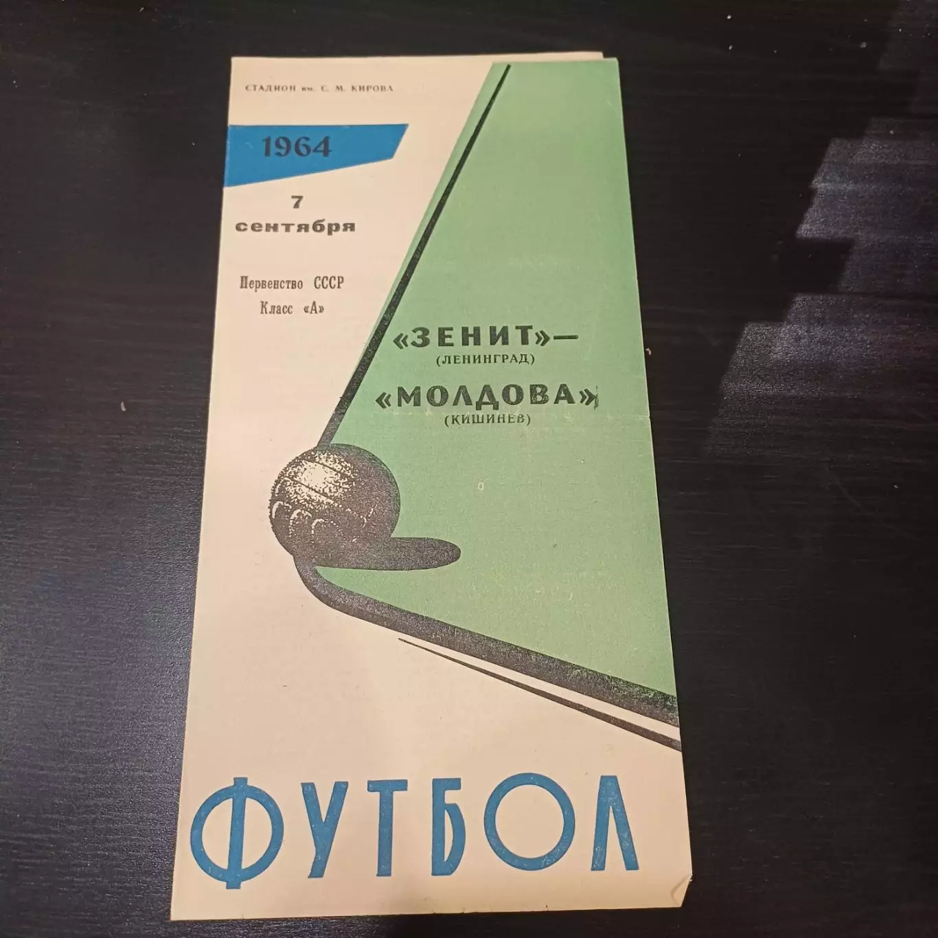 Зенит - Молдова 1964