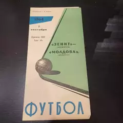 Зенит - Молдова 1964