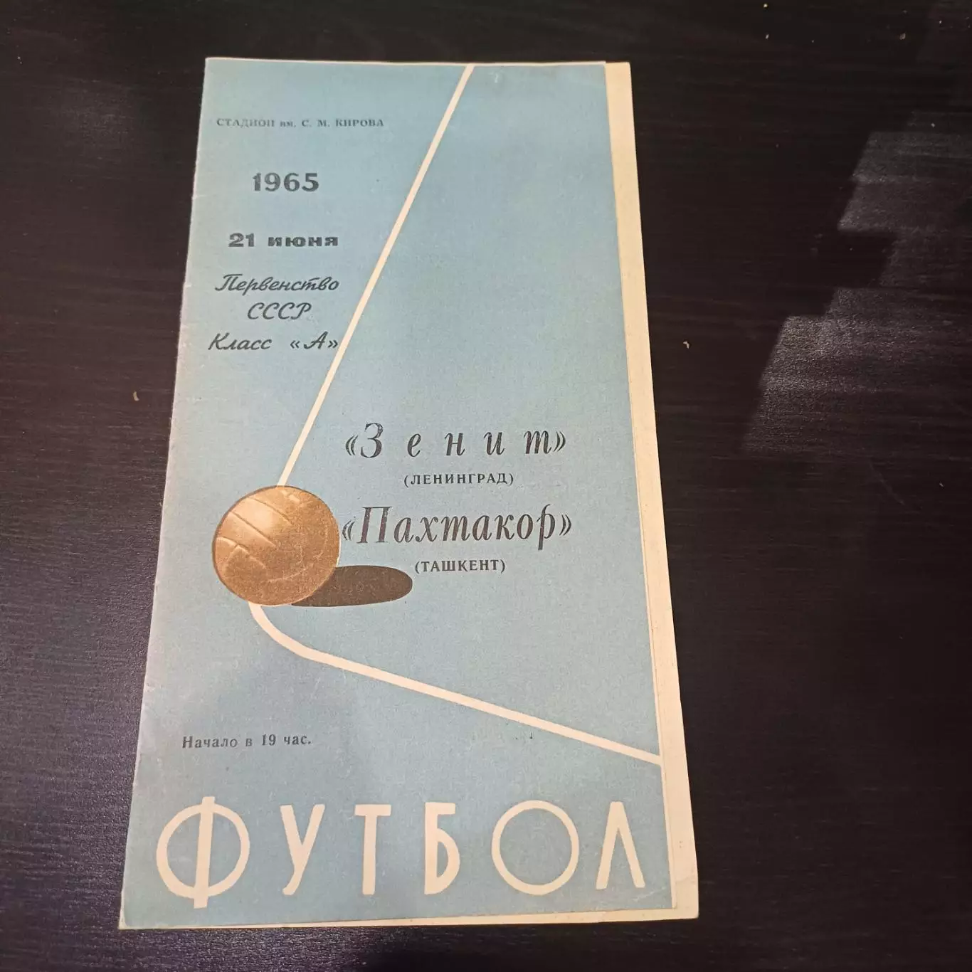 Зенит - Пахтакор 1965