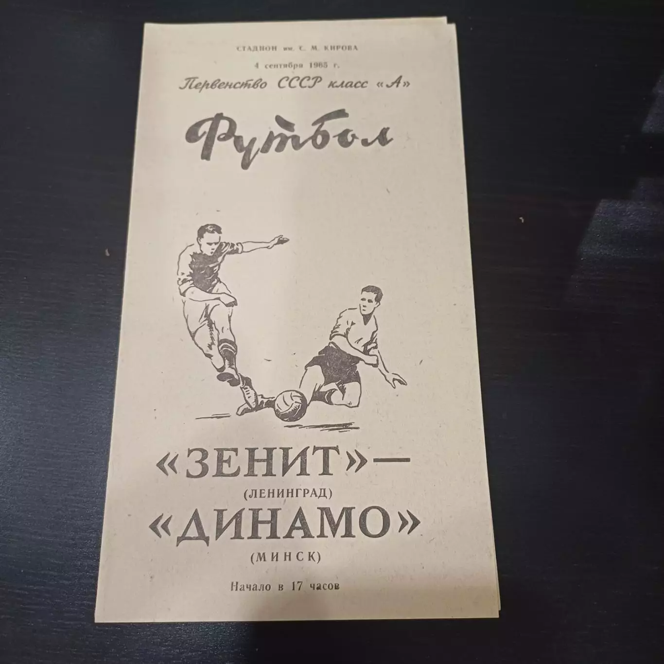 Зенит - Динамо (Минск) 1965
