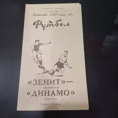 Зенит - Динамо (Минск) 1965