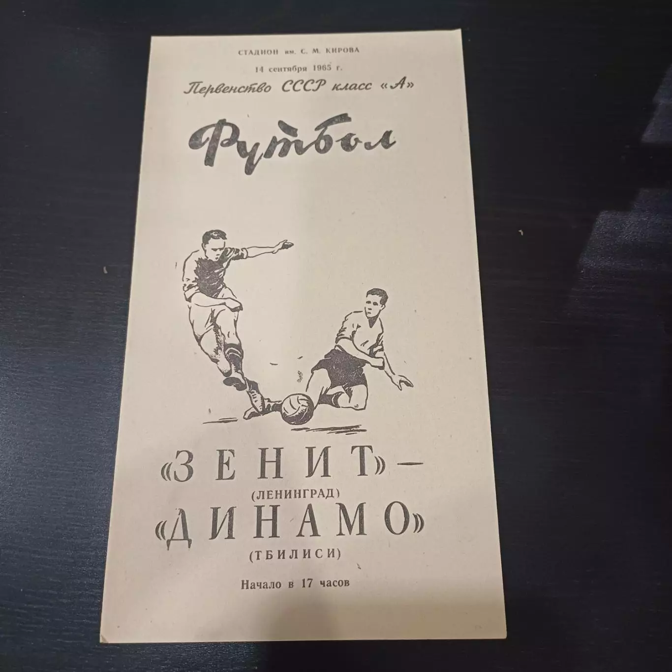Зенит - Динамо (Тбилиси) 1965