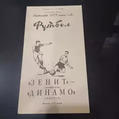 Зенит - Динамо (Тбилиси) 1965