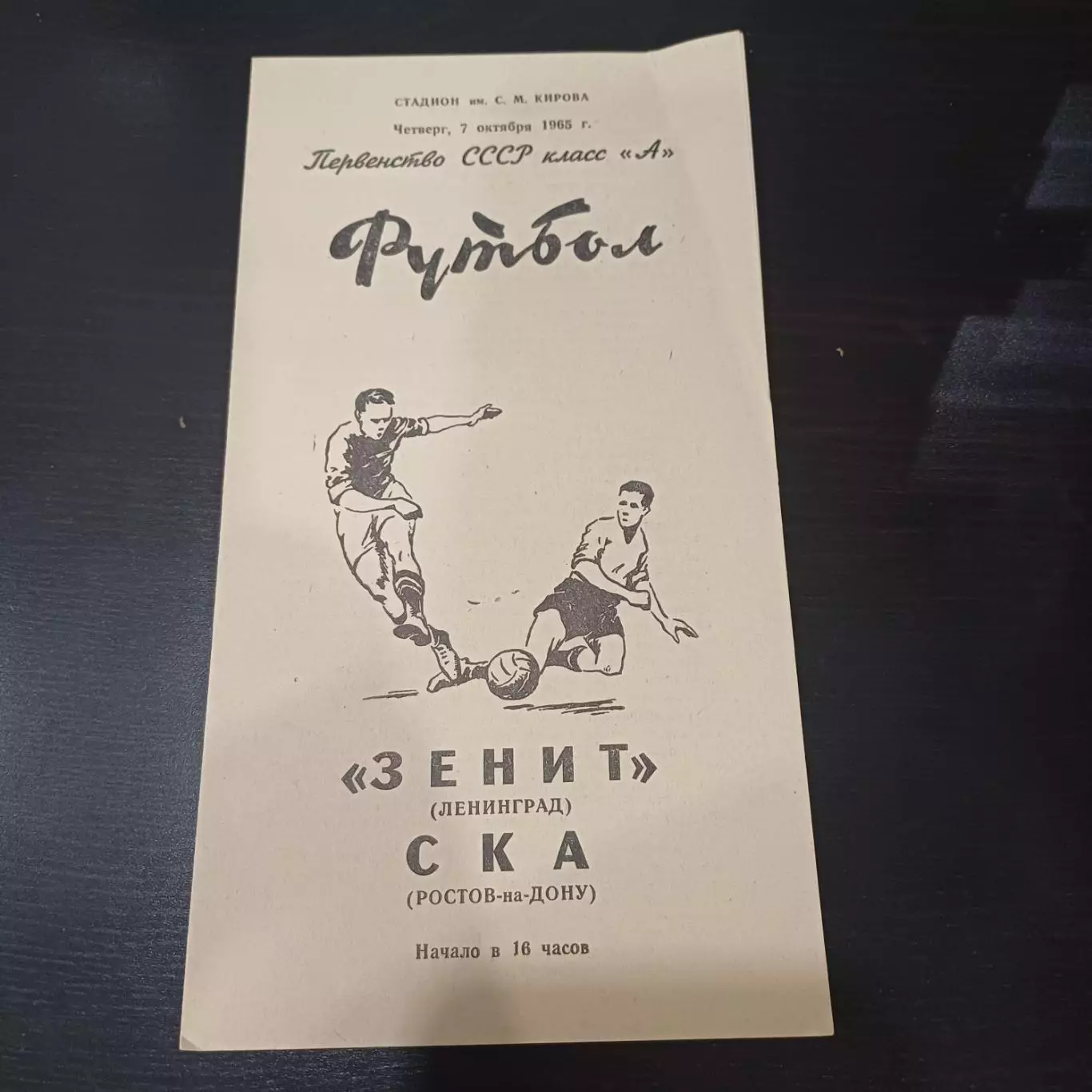 Зенит - Ска (Ростов) 1965