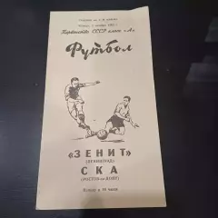 Зенит - Ска (Ростов) 1965