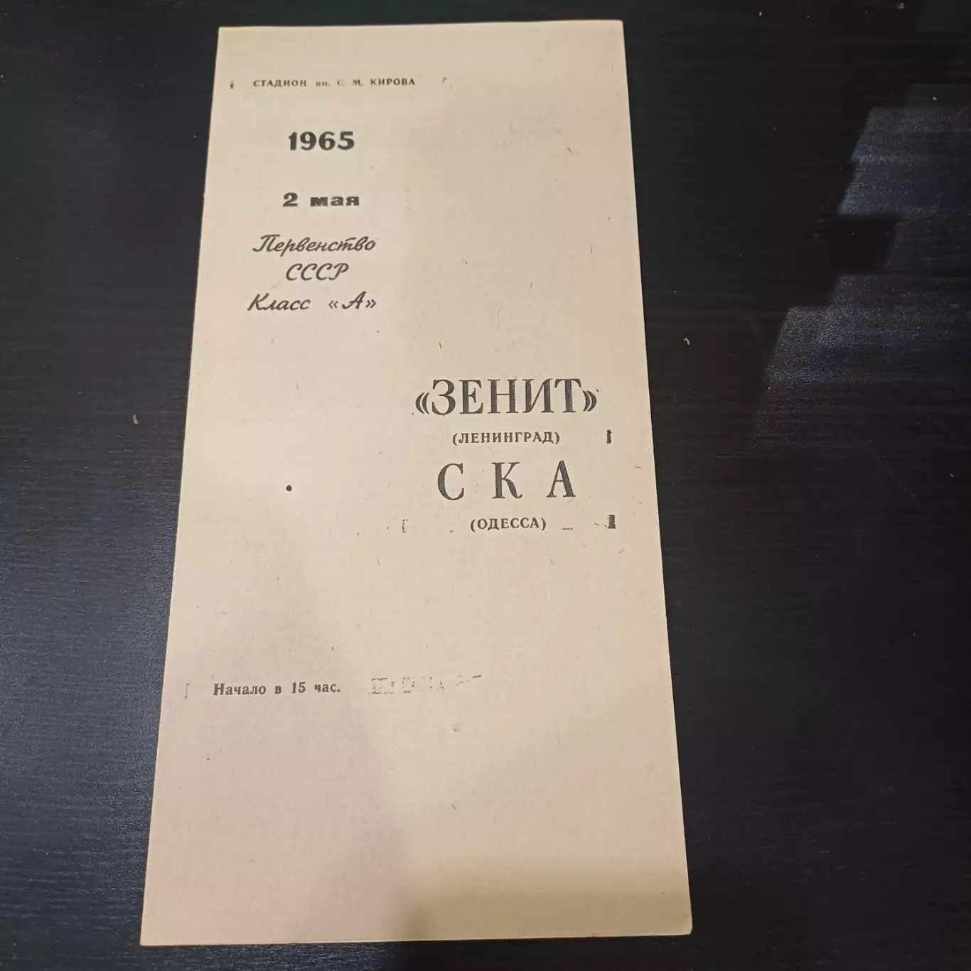 Зенит - Ска (Одесса) 1965 БРАК ПЕЧАТИ