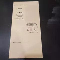 Зенит - Ска (Одесса) 1965 БРАК ПЕЧАТИ