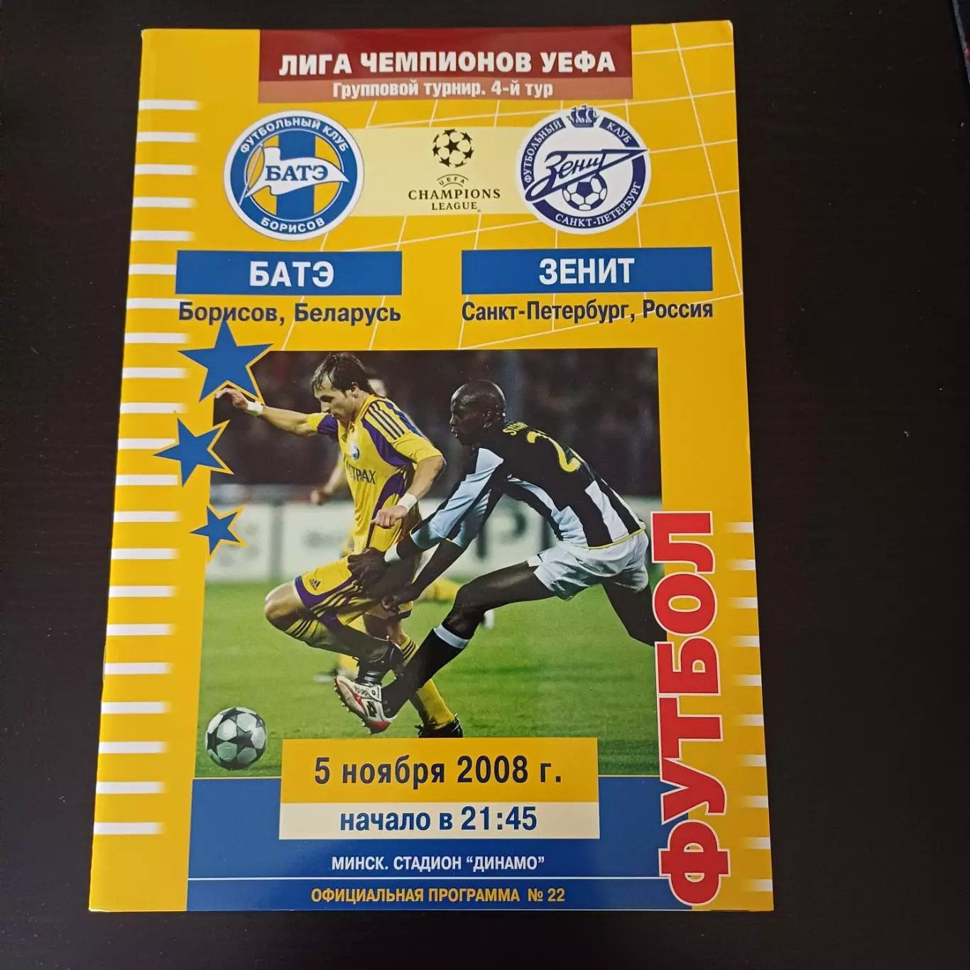 Батэ - Зенит 2008