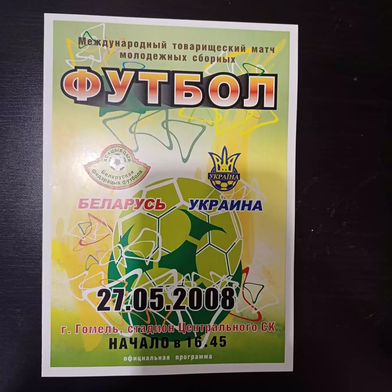 Беларусь - Украина 2008