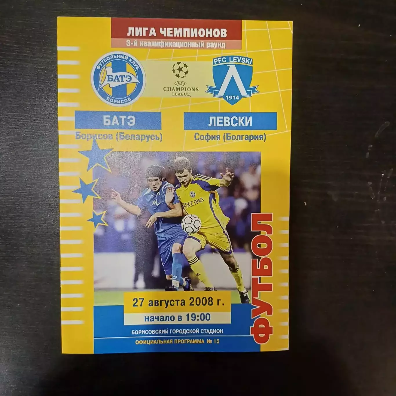 Батэ - Левски 2008