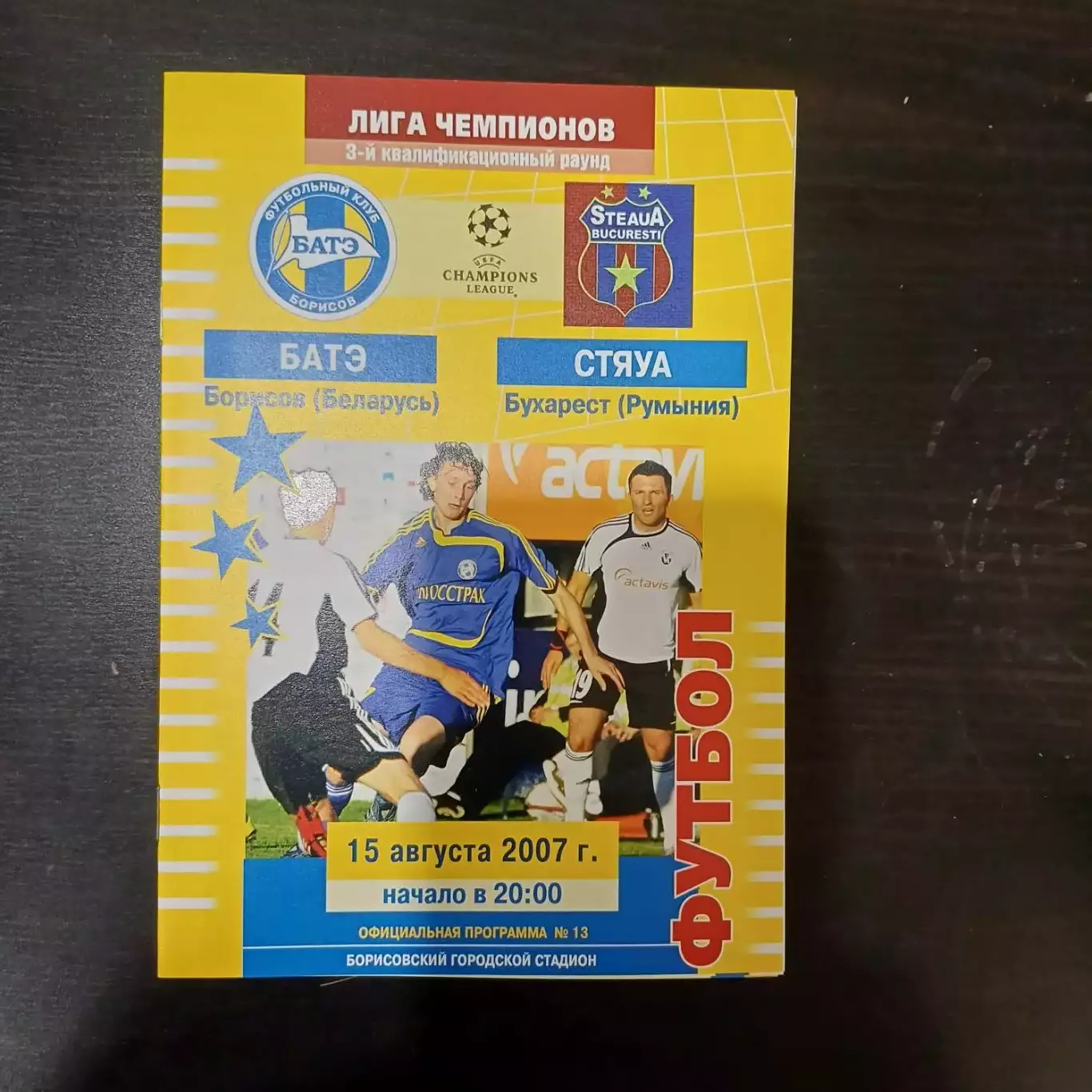 Батэ - Стяуа 2007