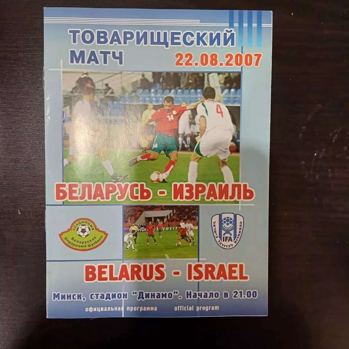 Беларусь - Израиль 2007