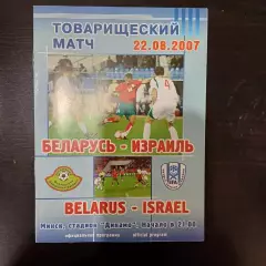 Беларусь - Израиль 2007