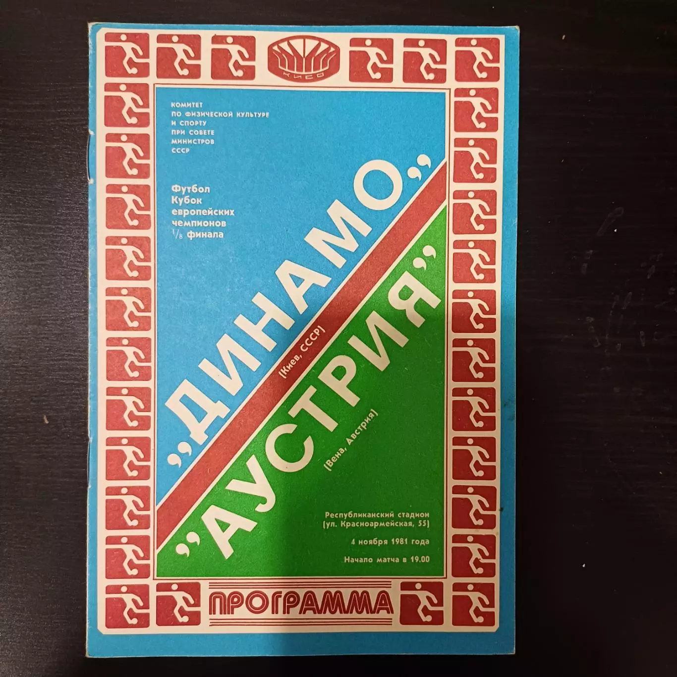 Динамо (Киев) - Аустрия 1981