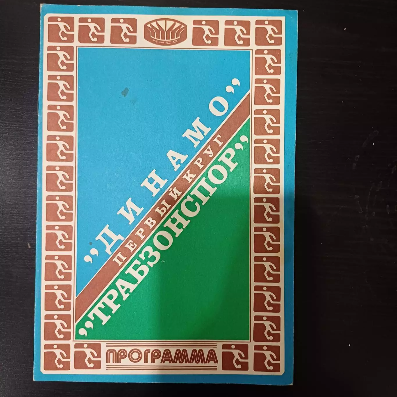 Динамо (Киев) - Трабзонспор 1981