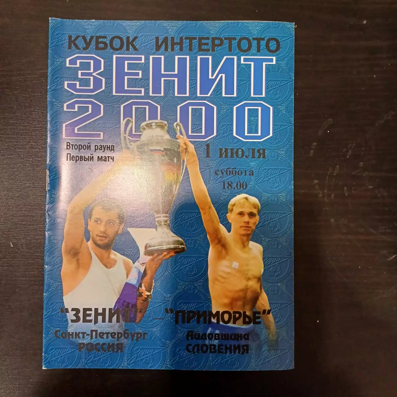 Зенит - Приморье 2000