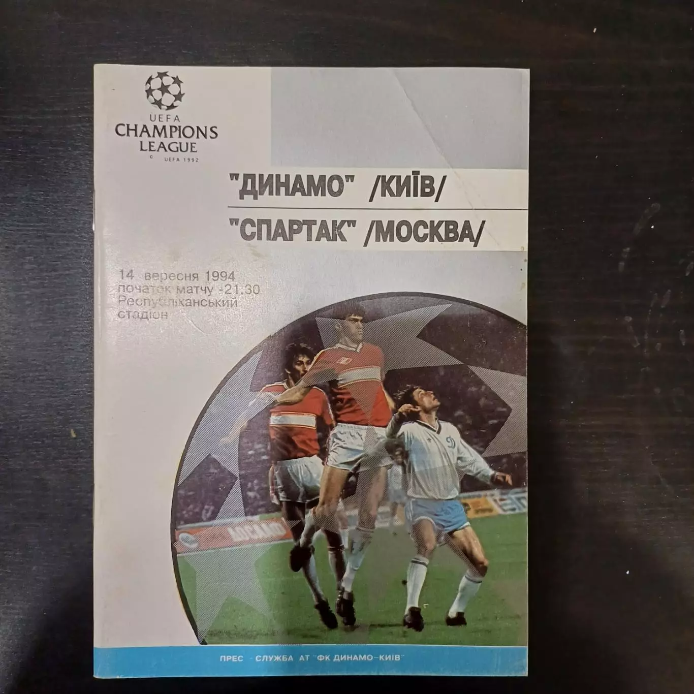 Динамо (Киев) - Спартак 1994
