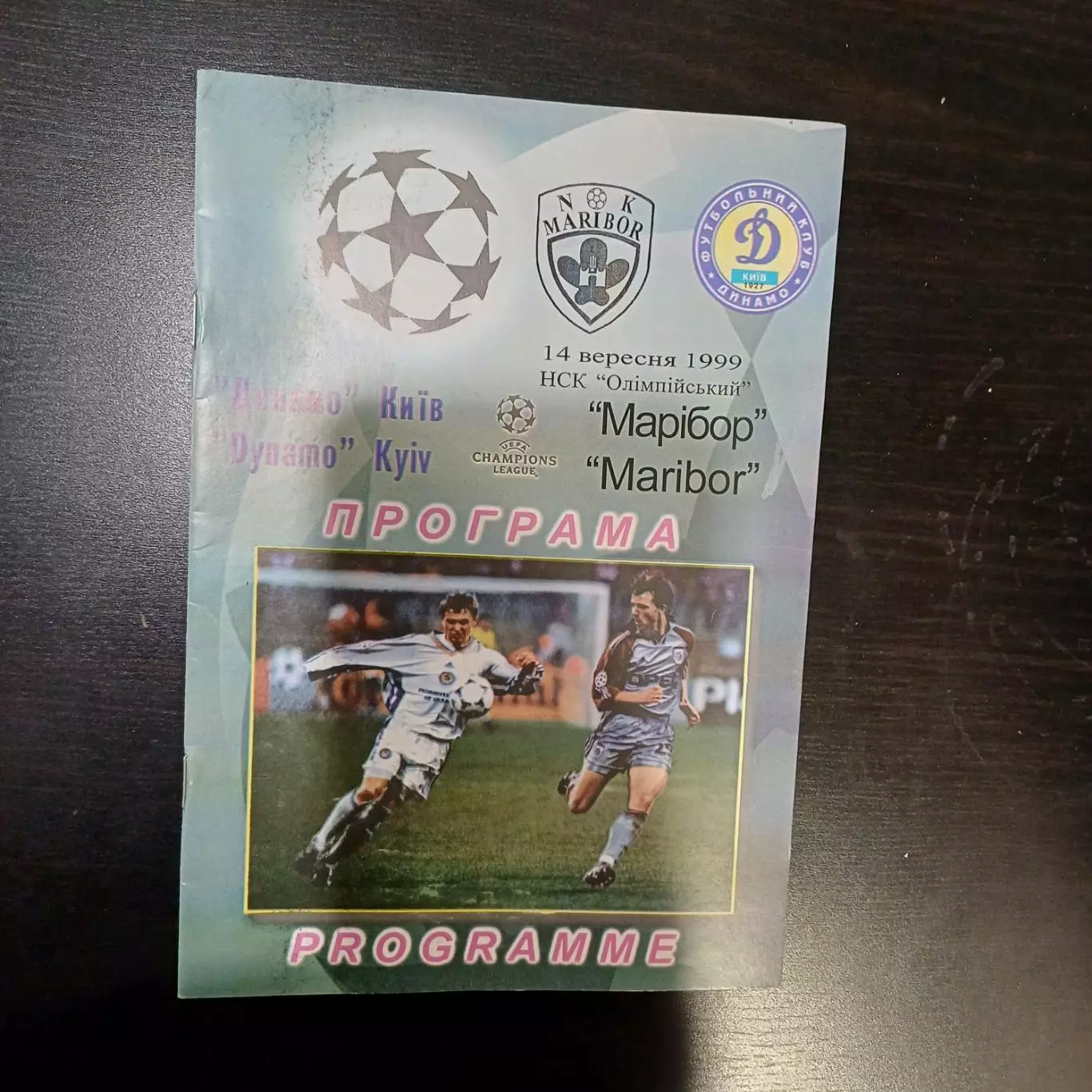 Динамо (Киев) - Марибор 1999