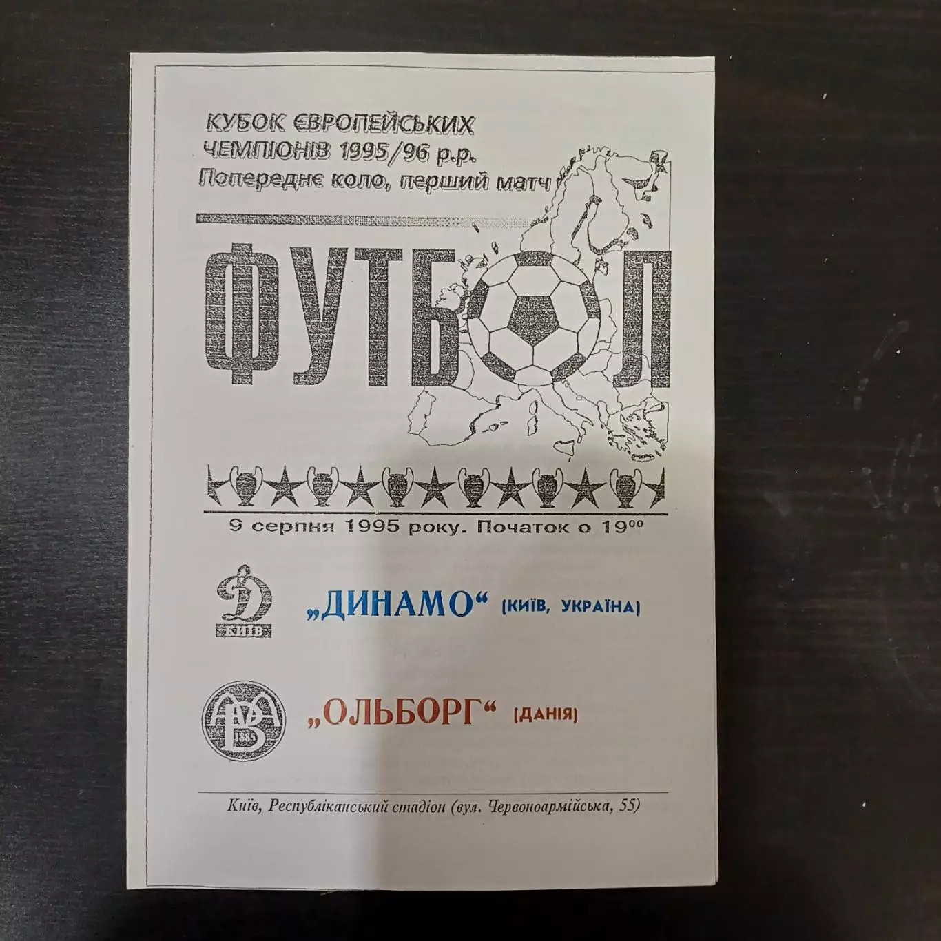 Динамо (Киев) - Ольборг 1995