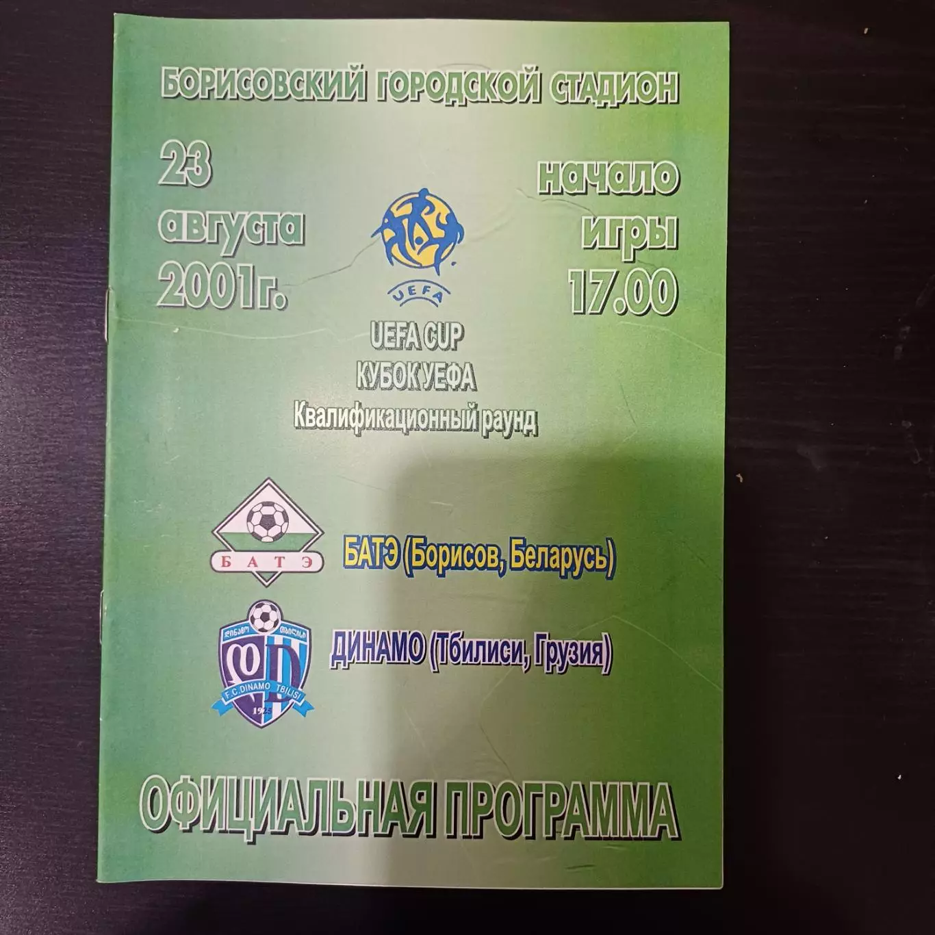 Батэ - Динамо (Тбилиси) 2001