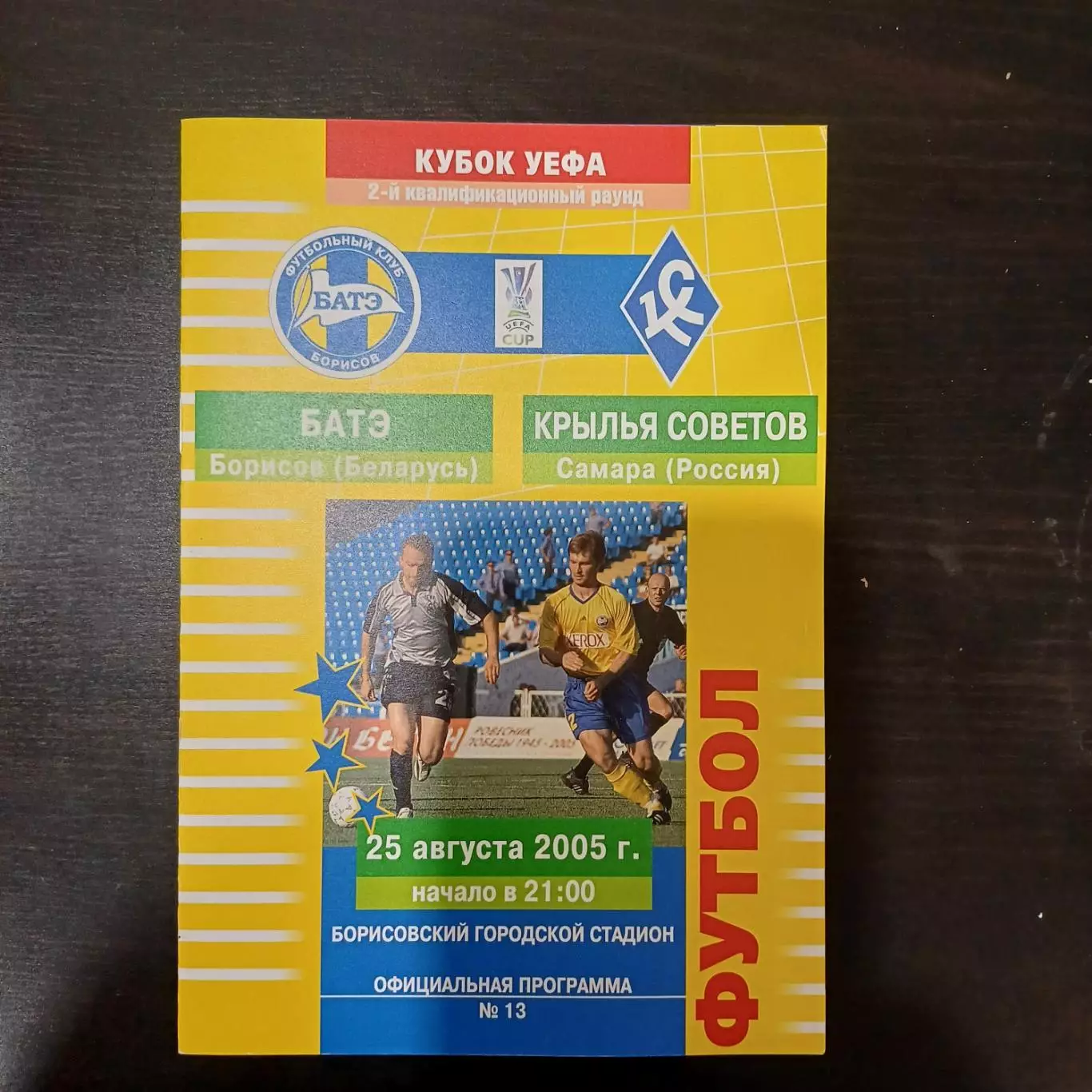 Батэ - Крылья Советов 2005
