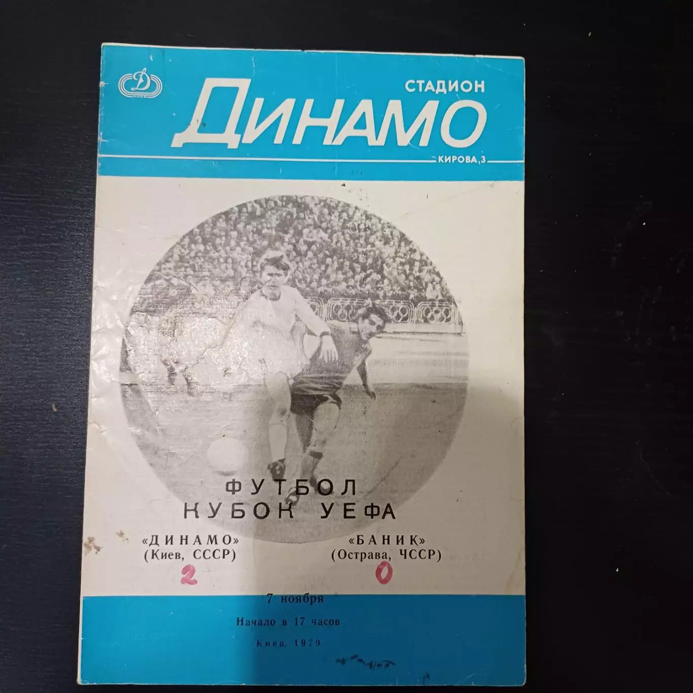 Динамо (Киев) - Баник 1979