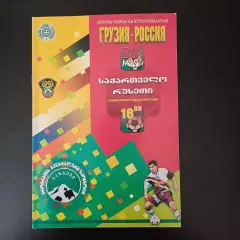 Грузия - Россия 1998