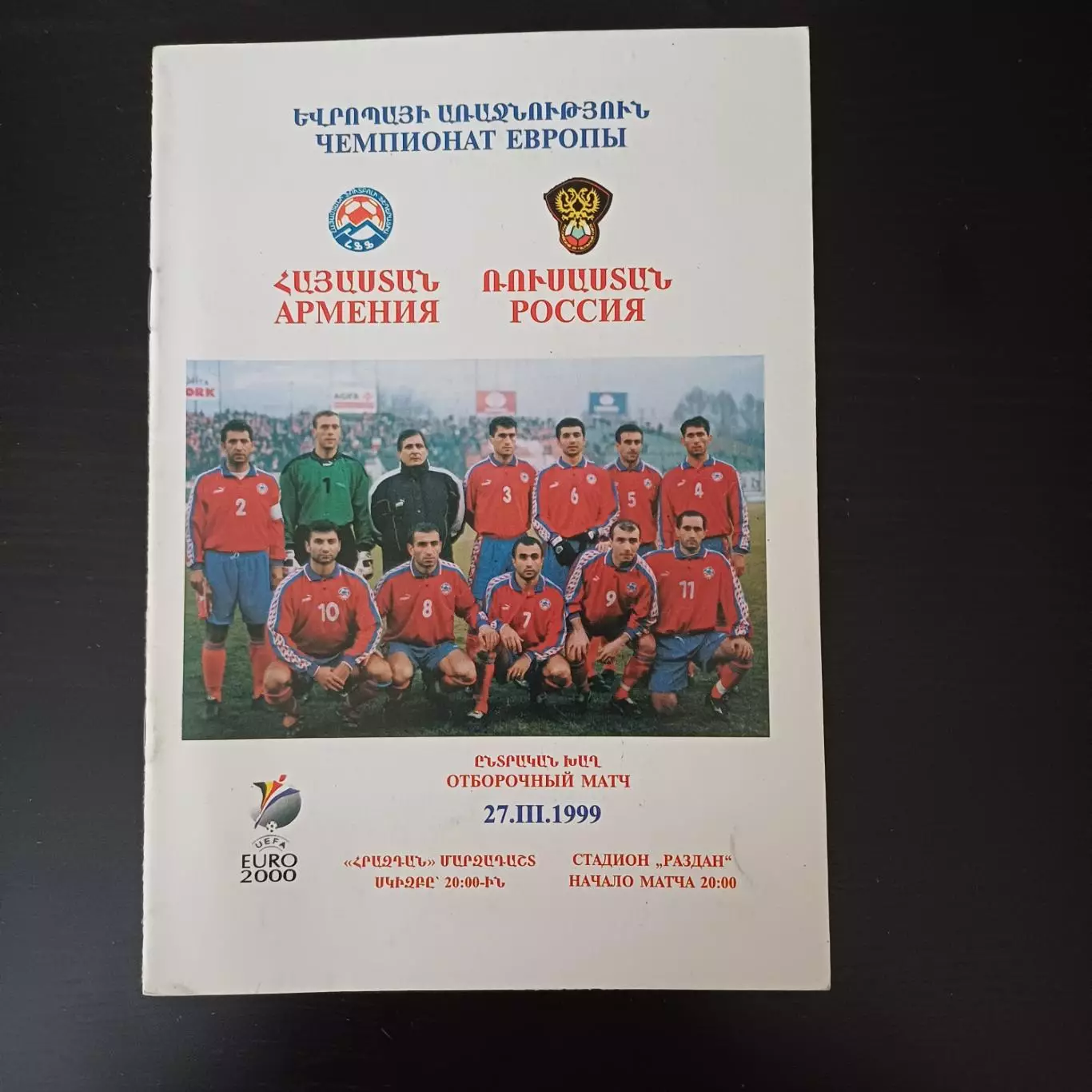 Армения - Россия 1999