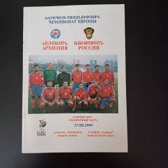 Армения - Россия 1999