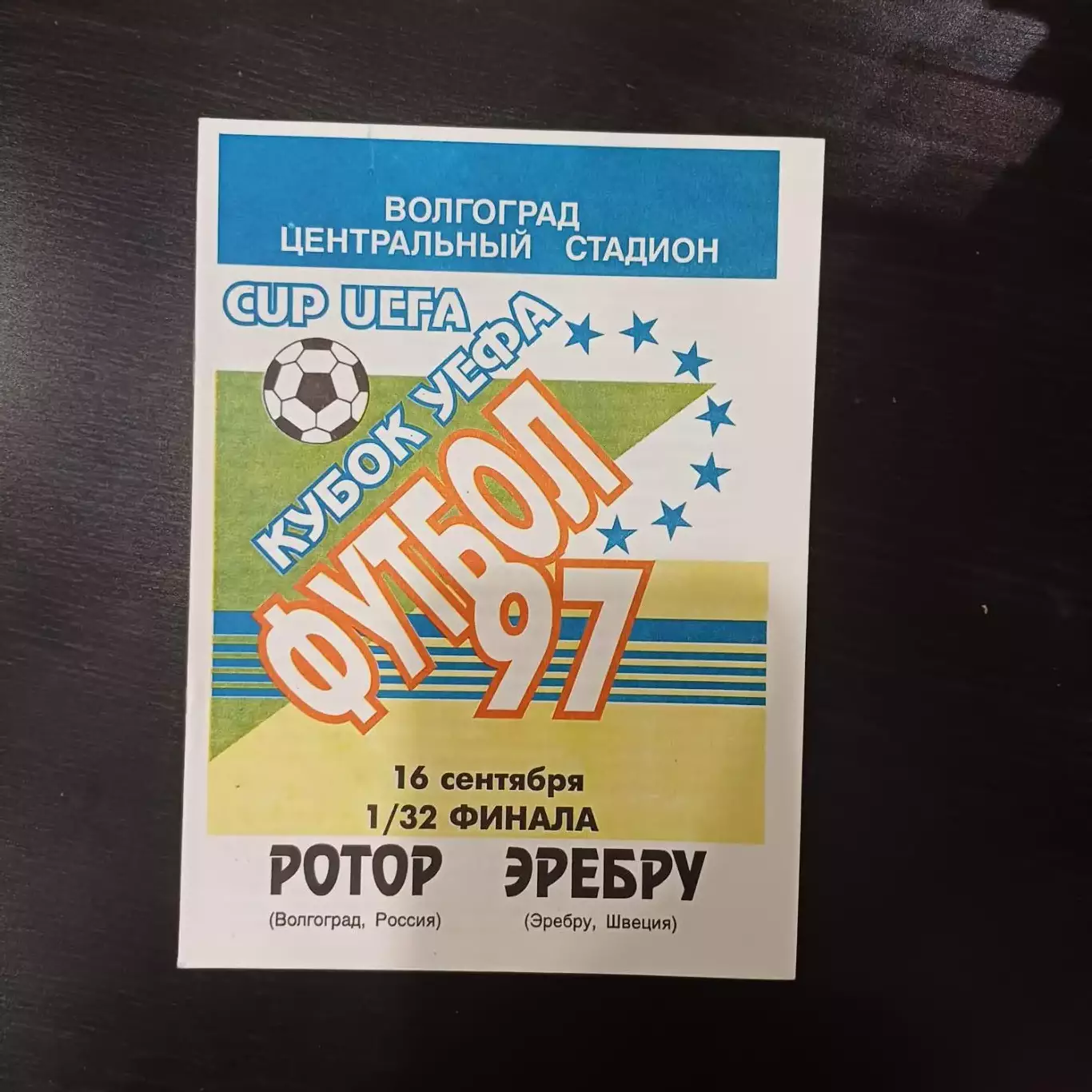 Ротор - Эребру 1997