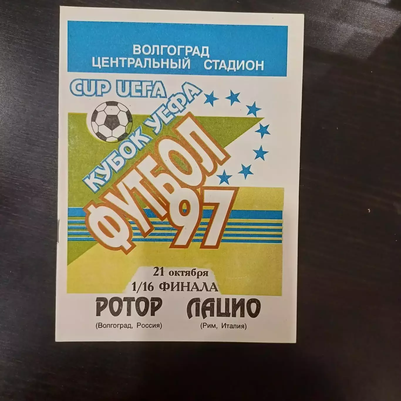 Ротор - Лацио 1997