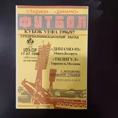 Динамо (Минск) - Тилигул 1996