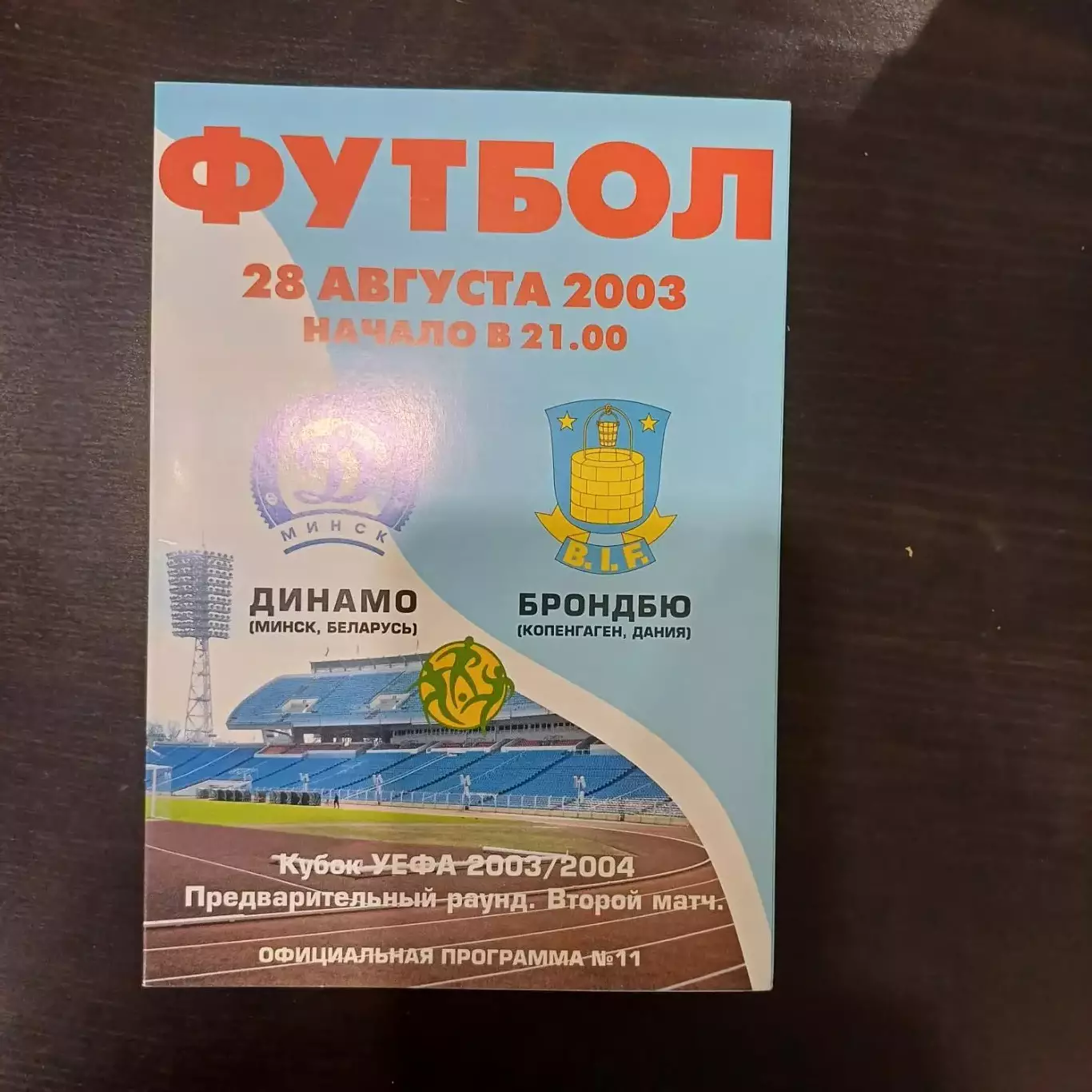 Динамо (Минск) - Брондбю 2003