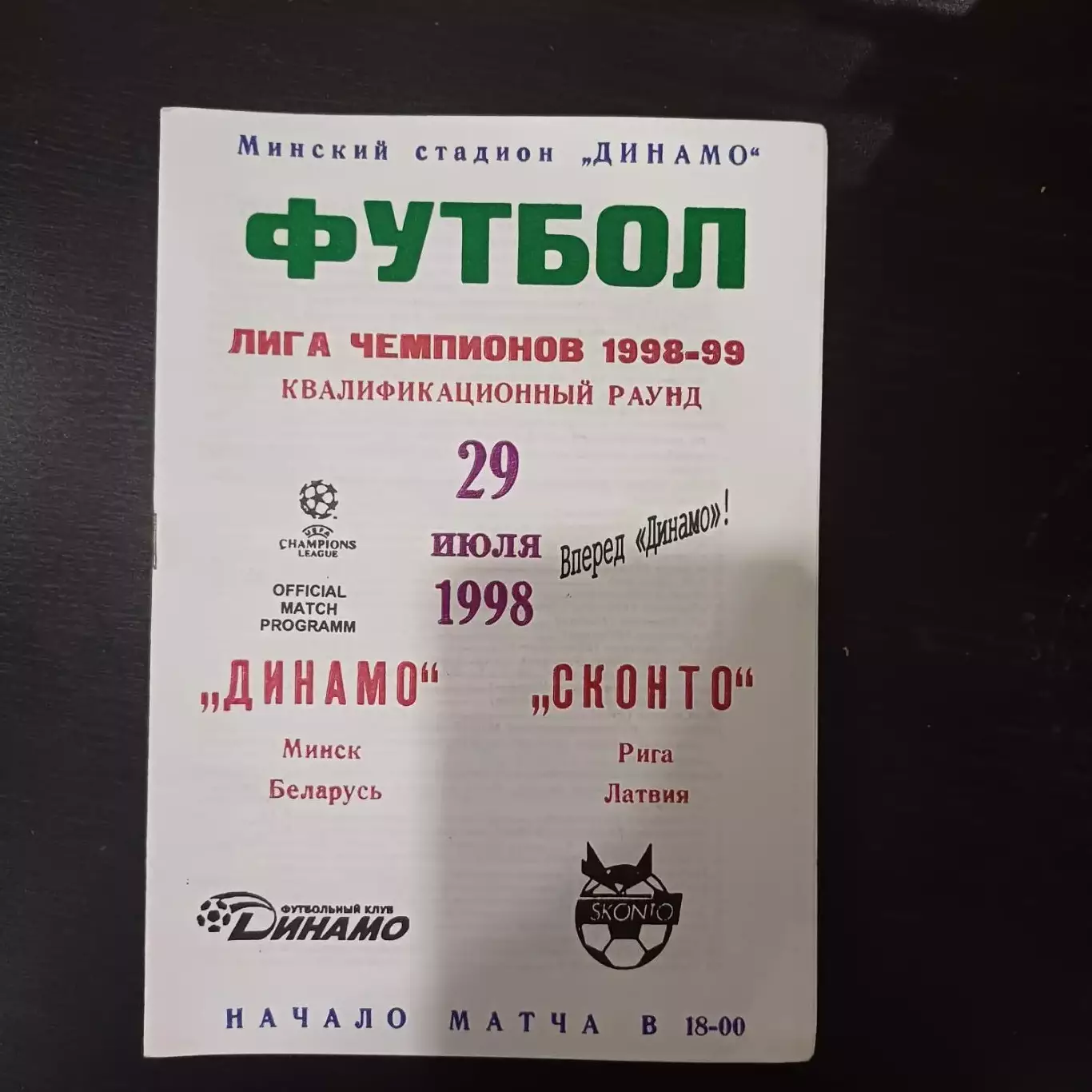 Динамо (Минск) - Сконто 1998