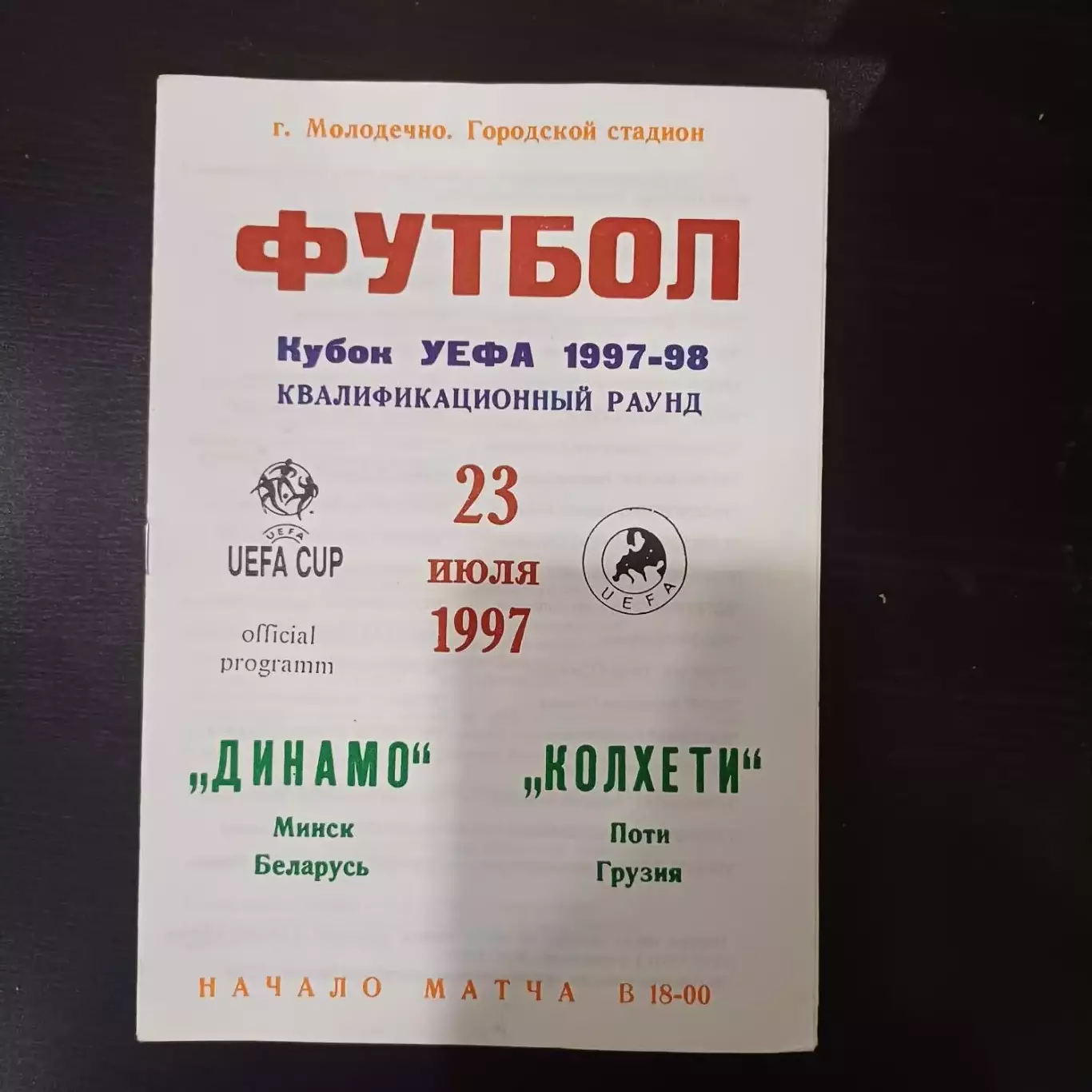 Динамо (Минск) - Колхети 1997