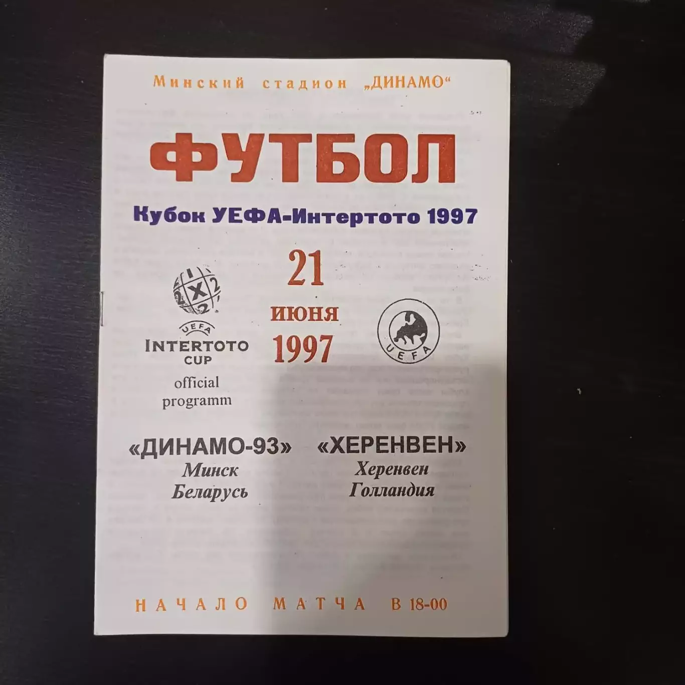 Динамо (Минск) - Херенвен 1997