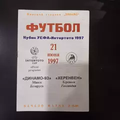 Динамо (Минск) - Херенвен 1997