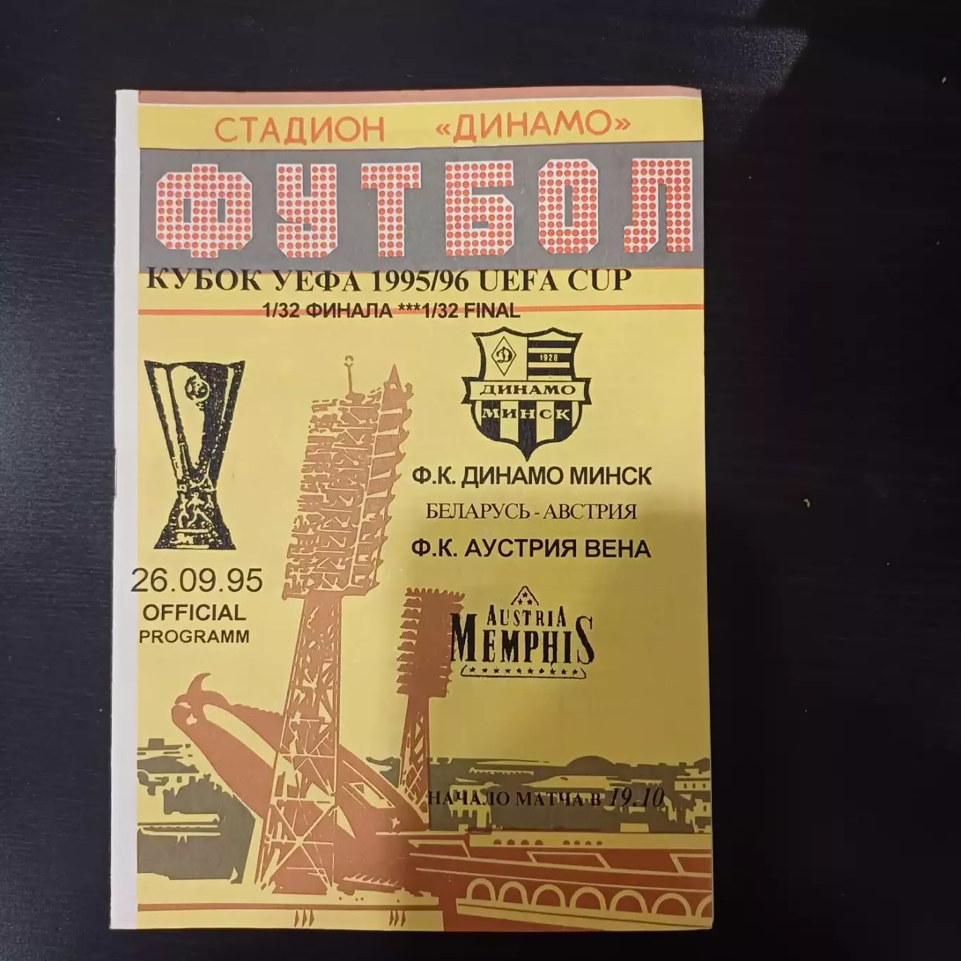 Динамо (Минск) - Аустрия 1995