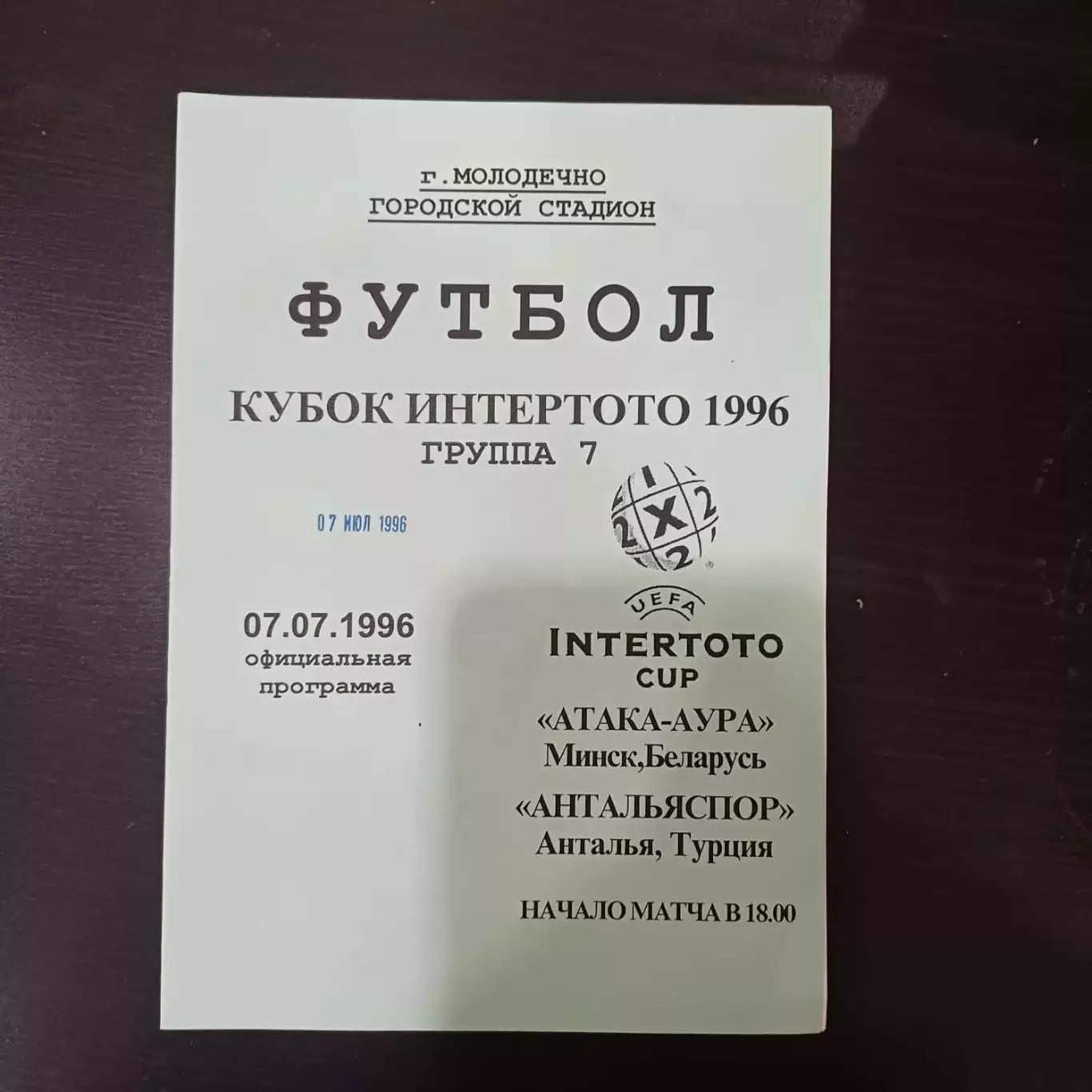 Атака - Аура - Антальяспор 1996
