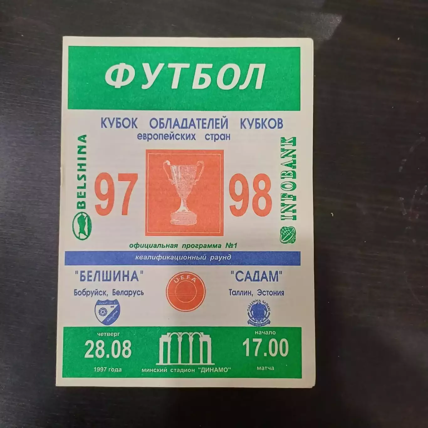 Белшина - Садам 1997