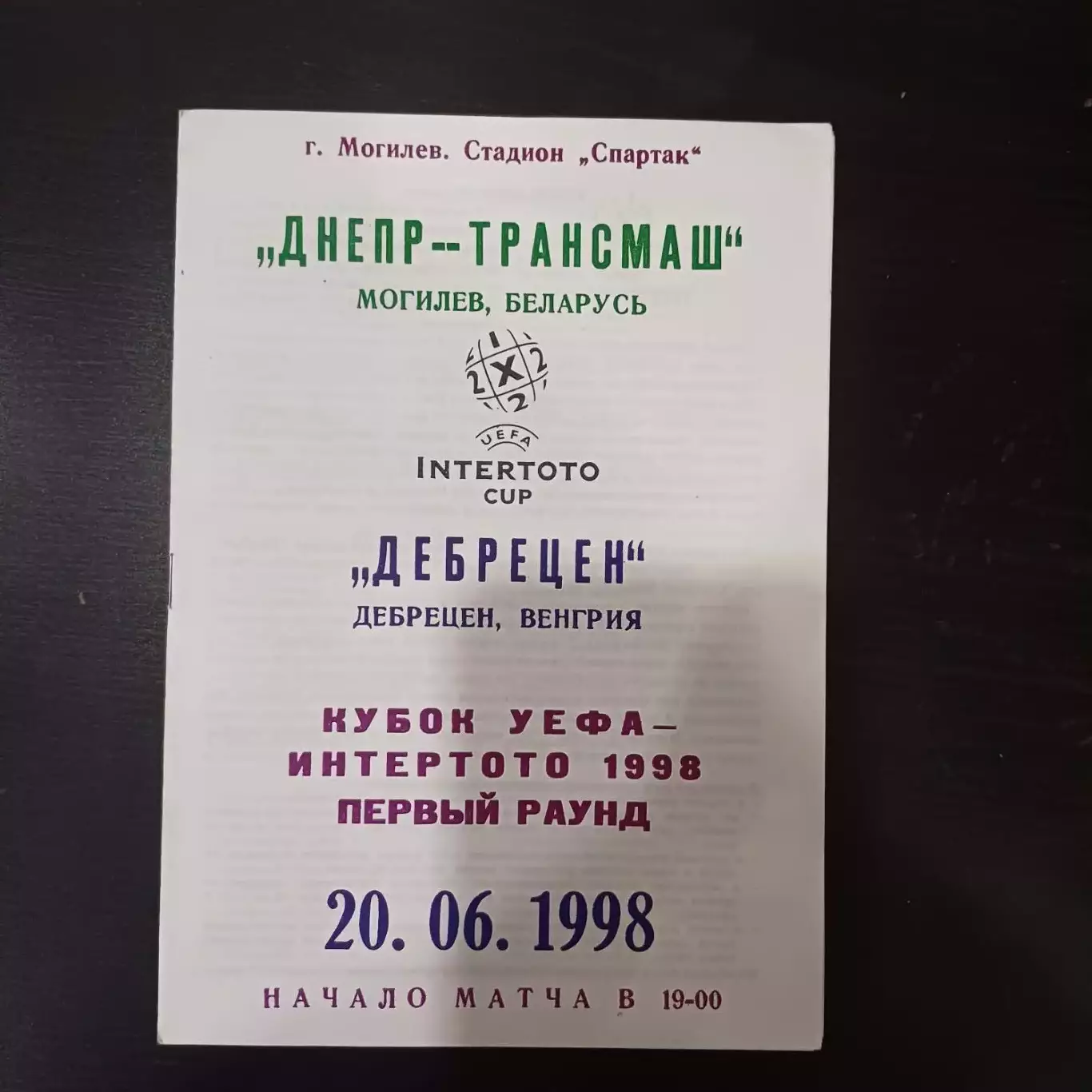 Днепр - Дебрецен 1998