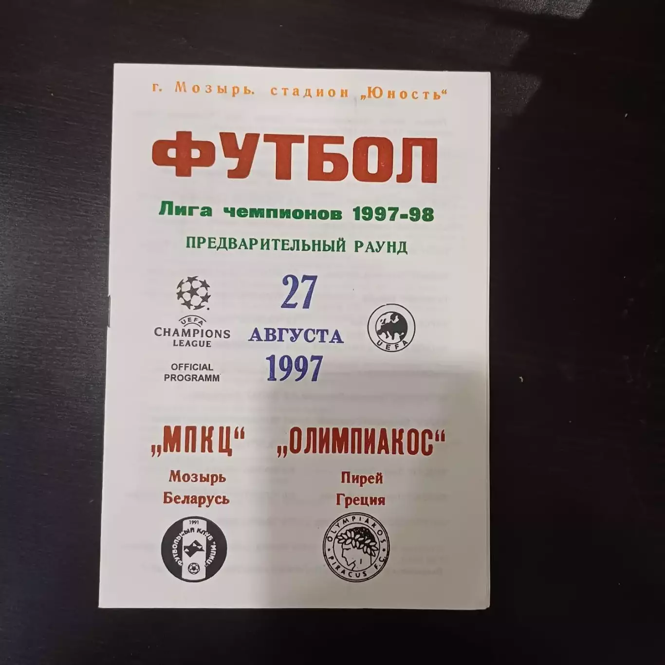 МПКЦ - Олимпиакос 1997
