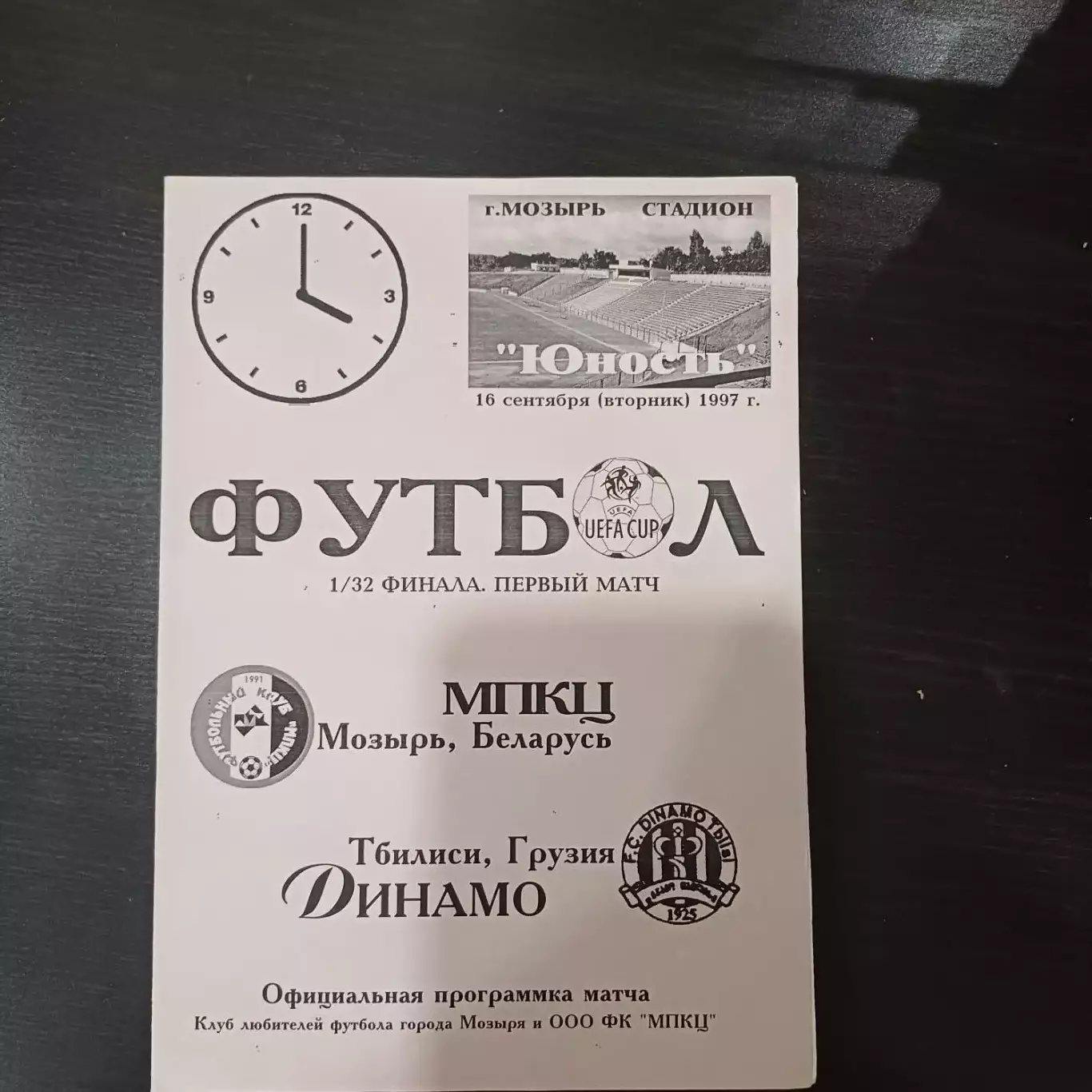 МПКЦ - Динамо (Тбилиси) 1997